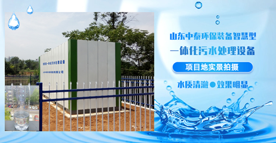 農村污水處理設備，還水清如許
